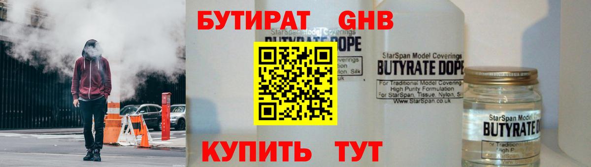 БУТИРАТ Butirat Кстово